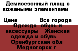 Демисезонный плащ с кожаными элементами  › Цена ­ 2 000 - Все города Одежда, обувь и аксессуары » Женская одежда и обувь   . Оренбургская обл.,Медногорск г.